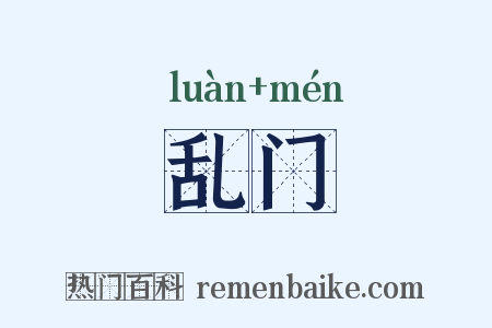 乱门是什么意思的图片